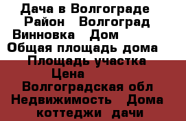 Дача в Волгограде › Район ­ Волгоград, Винновка › Дом ­ 3 564 › Общая площадь дома ­ 50 › Площадь участка ­ 600 › Цена ­ 450 000 - Волгоградская обл. Недвижимость » Дома, коттеджи, дачи продажа   